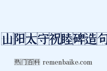 山阳太守祝睦碑造句是什么意思的图片